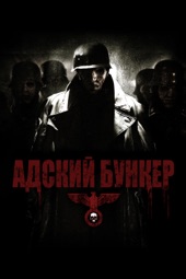 Poster for Адский бункер by Стив Баркер