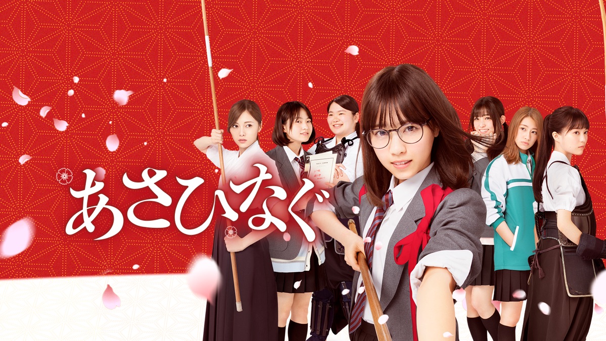 あさひなぐ - Apple TV