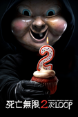死亡無限2次LOOP Happy Death Day 2U