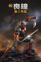 Poster for 喪鐘：騎士與龍 by Sung Jin Ahn