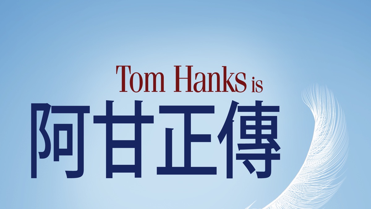 阿甘正傳》- Apple TV