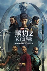 黑豹2：瓦干達萬歲 Black Panther: Wakanda Forever