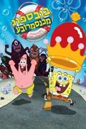 Poster for The SpongeBob SquarePants Movie by Stephen Hillenburg