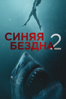 Синяя бездна 2 - Йоханнес Робертс