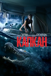 Poster for Капкан by Alexandre Aja