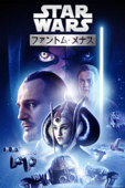 スター・ウォーズ エピソード1／ファントム・メナス (吹替版)