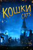 Кошки (Cats) - Tom Hooper