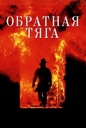 Обратная Тяга 