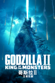 哥斯拉II：王者巨獸 Godzilla: King of the Monsters