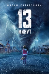 Poster for 13 минут by Lindsay Gossling