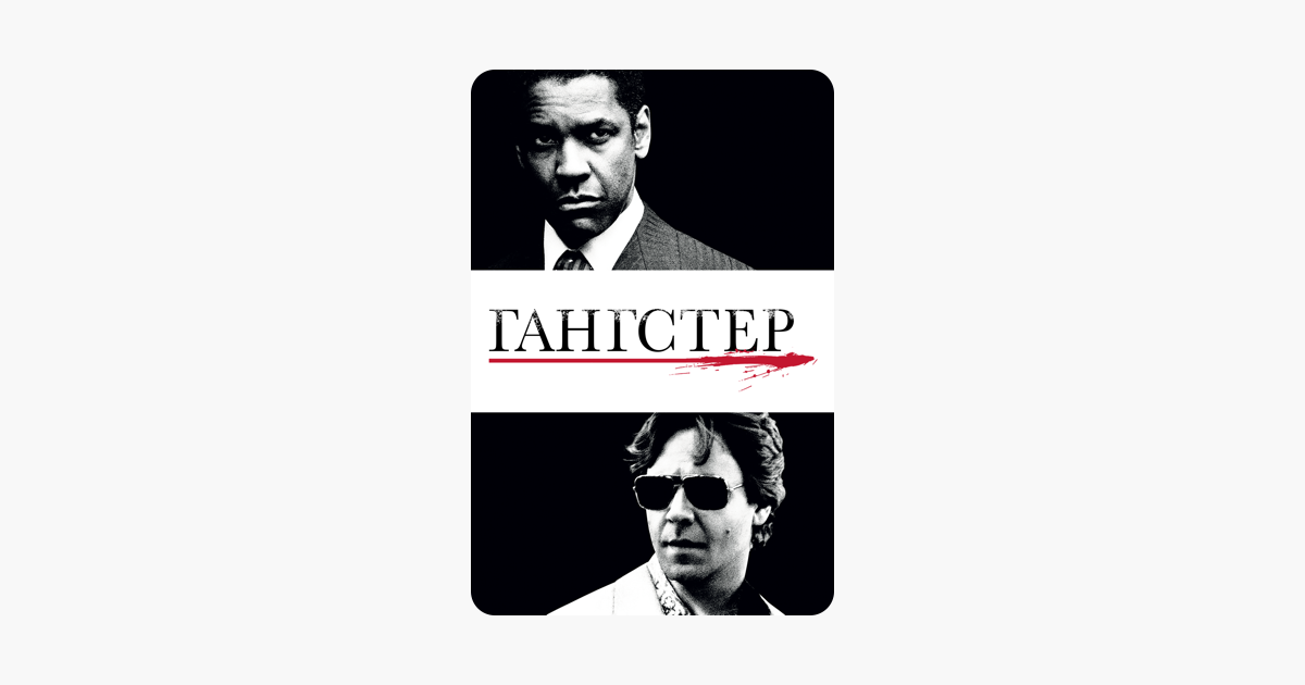 ‎Фильм «Гангстер (2007)» в iTunes