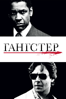 Гангстер (2007) - Ridley Scott