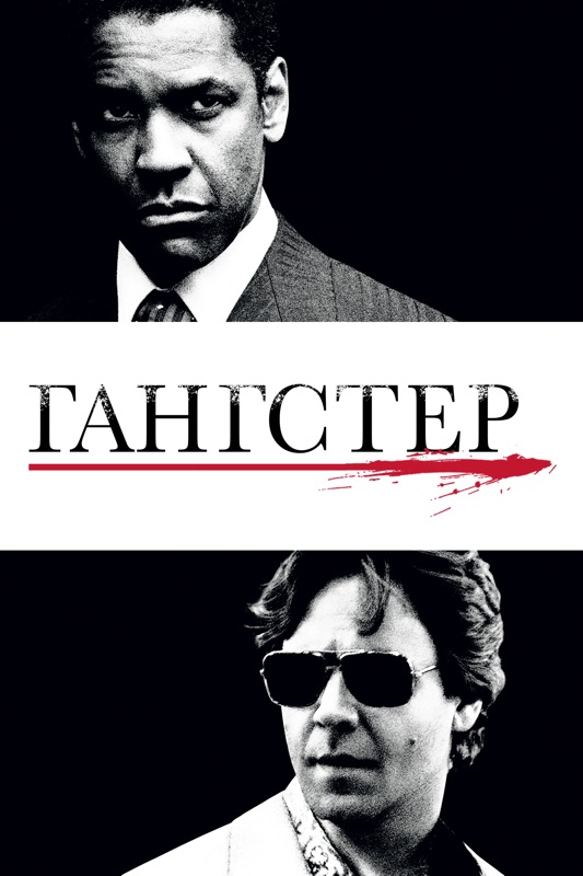 Гангстер (2007)