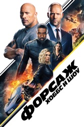 Форсаж: Хоббс И Шоу