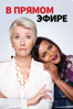 В Прямом Эфире - Nisha Ganatra