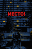 Место! - Андрей Вальдберг