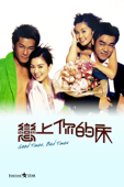 戀上你的床