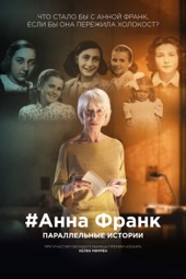 Poster for Анна Франк. Параллельные истории by Сабина Федели & Анна Миготто
