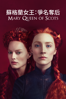 蘇格蘭女王：爭名奪后 Mary Queen of Scots (2018) - Josie Rourke
