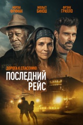 Poster for Последний рейс by Анна Гуттормсгард