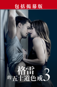 格雷的五十道色戒3 Fifty Shades Freed