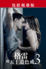 格雷的五十道色戒3 Fifty Shades Freed - James Foley