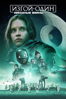 Rogue One: A Star Wars Story - Gareth Edwards