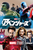 アベンジャーズ (字幕/吹替)