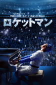ロケットマン (字幕/吹替)