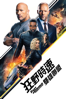 狂野時速：雙雄聯盟 Fast & Furious: Hobbs & Shaw - David Leitch