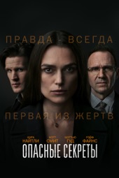 Poster for Опасные секреты by Гэвин Худ