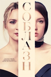 Poster for Соблазн by Жюстин Трие