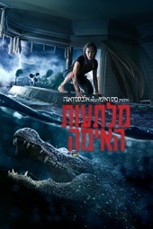 Poster for Crawl by Alexandre Aja