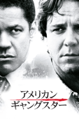アメリカン・ギャングスター (字幕/吹替)