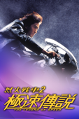 極速傳說