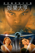 娛樂大亨