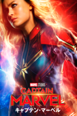 キャプテン・マーベル (字幕/吹替)