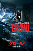 クロール ー凶暴領域ー （字幕/吹替）