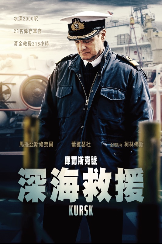 庫爾斯克號：深海救援