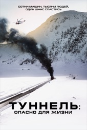 Poster for Туннель: Опасно для жизни by Пол Ойе