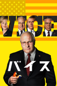 バイス (字幕/吹替)