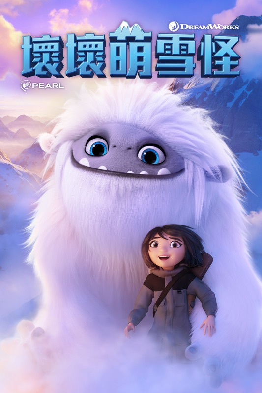 壞壞萌雪怪 (2019)