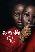 我們 ‧ 異 Us (2019)