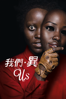 我們 ‧ 異 Us (2019) - Jordan Peele