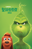 聖誕怪怪傑 The Grinch