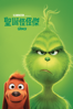 聖誕怪怪傑 The Grinch - Scott Mosier & Yarrow Cheney