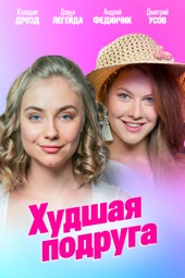 Poster for Худшая подруга by Сергей Сторожев