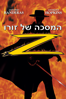 The Mask of Zorro - Martin Campbell