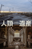 人類遺産