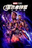 復仇者聯盟: 終局之戰 - Anthony Russo & Joe Russo